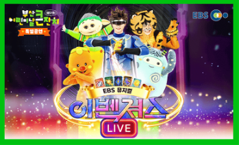 부산-어린이날-큰잔치-이벤져스