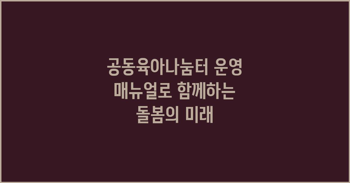 공동육아나눔터 운영 매뉴얼