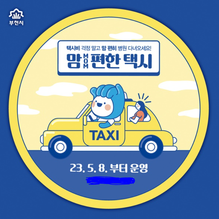 부천 맘편한택시