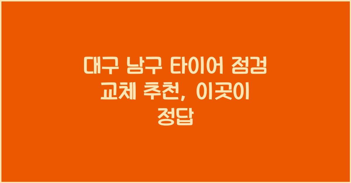 대구 남구 타이어 점검 교체 추천