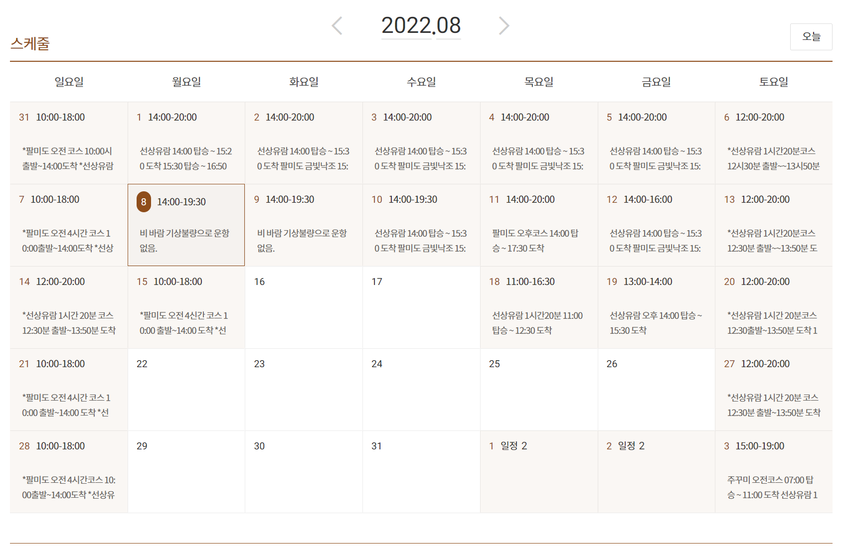8월 유람선 스케줄