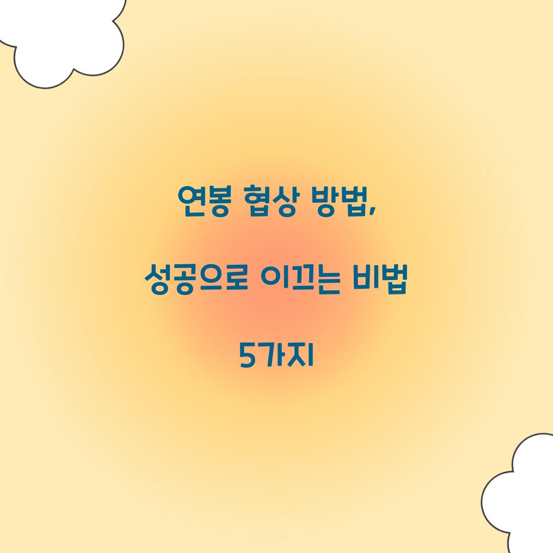 연봉 협상 방법