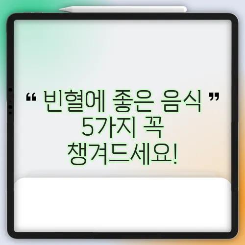 빈혈에 좋은 음식 5가지 꼭 챙겨드세요!