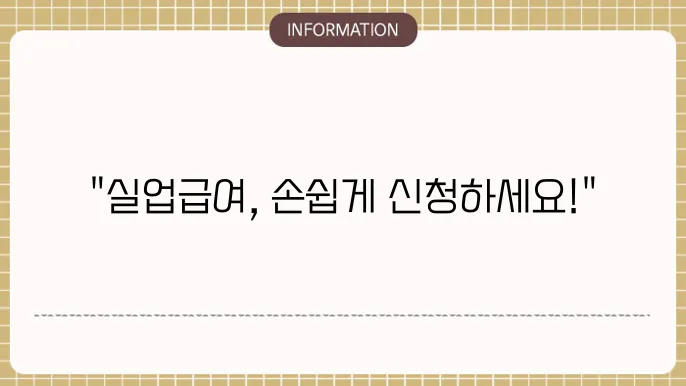 인터넷 실업급여 신청방법