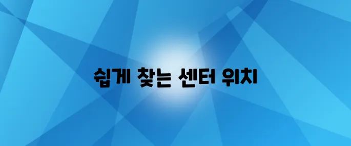 중장년내일센터 위치 확인하기, 전국 어디에서나 손쉽게 찾는 팁을 알아보세요!