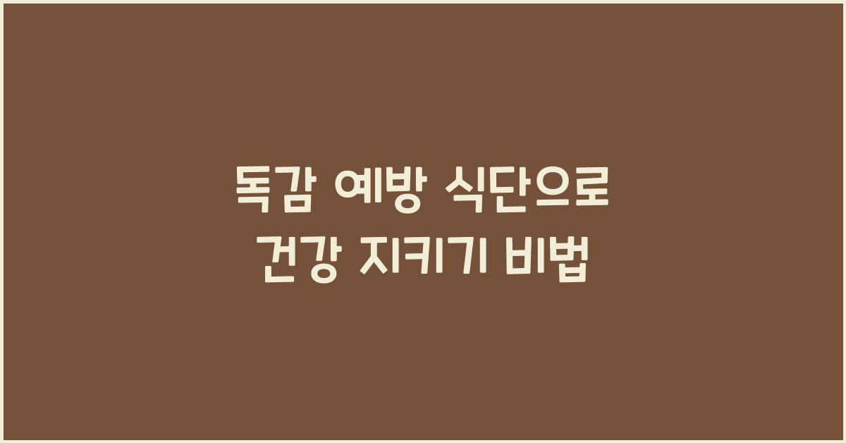 독감 예방 식단