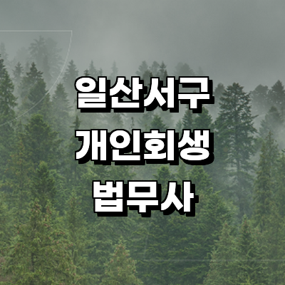 고양 일산서구 개인회생 법무사