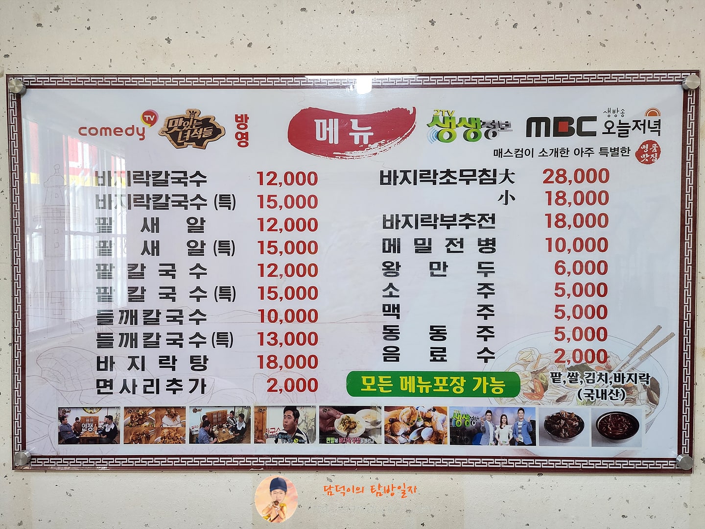 전라도팥바지락칼국수 본점 메뉴