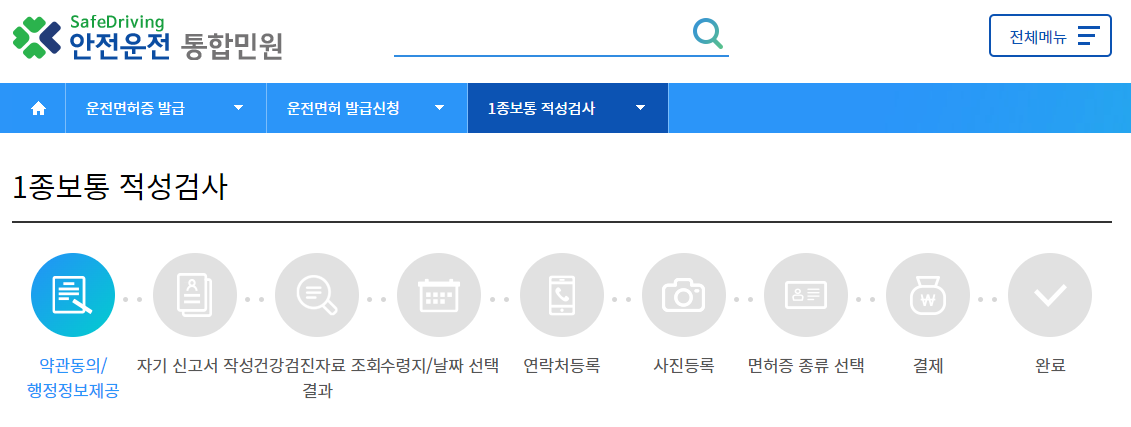 자동차운전면허증 재발급갱신 적성검사 온오프라인 인터넷신청방법