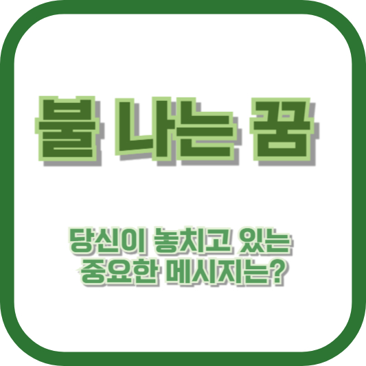 불 나는 꿈, 당신이 놓치고 있는 중요한 메시지는?