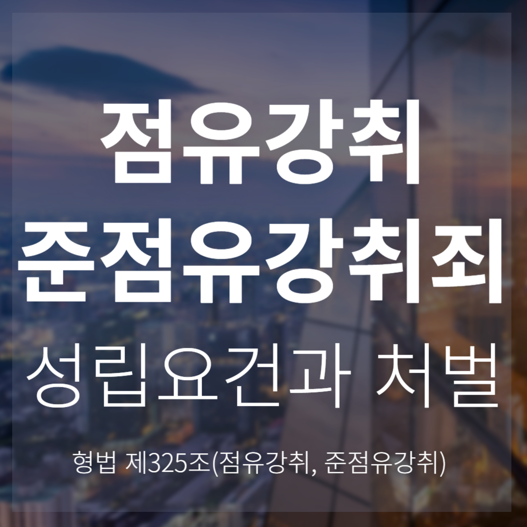 형법 제325조 점유강취죄&middot;준점유강취죄