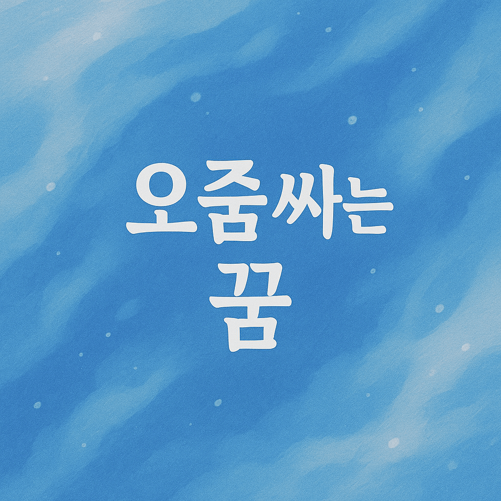 오줌 싸는 꿈 해몽
