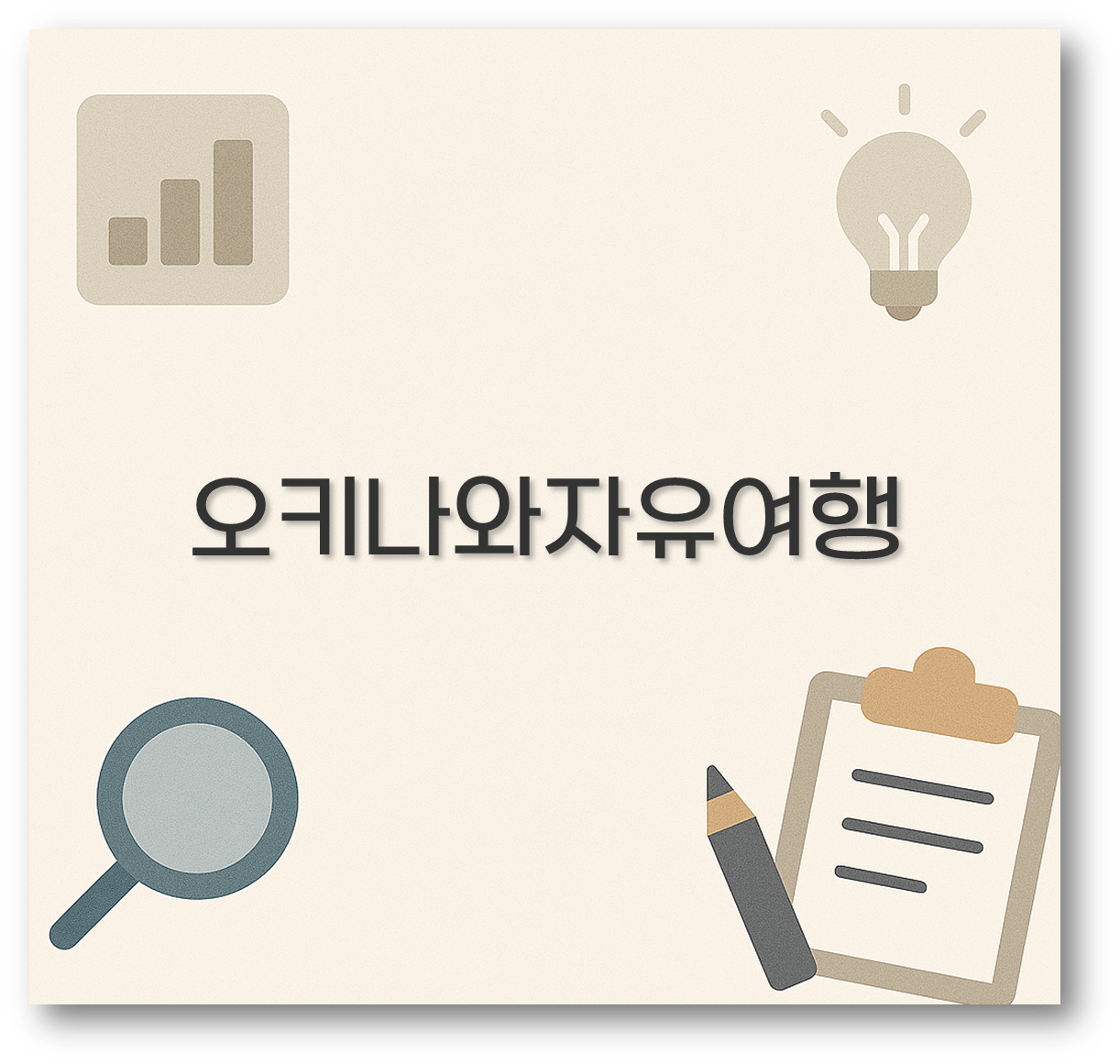 오키나와자유여행