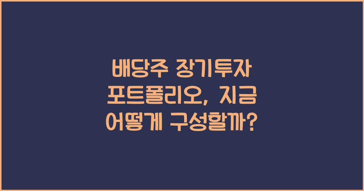 배당주 장기투자 포트폴리오