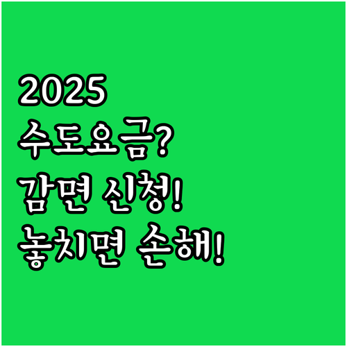 2025 서울 수도요금 감면 신청, ..
