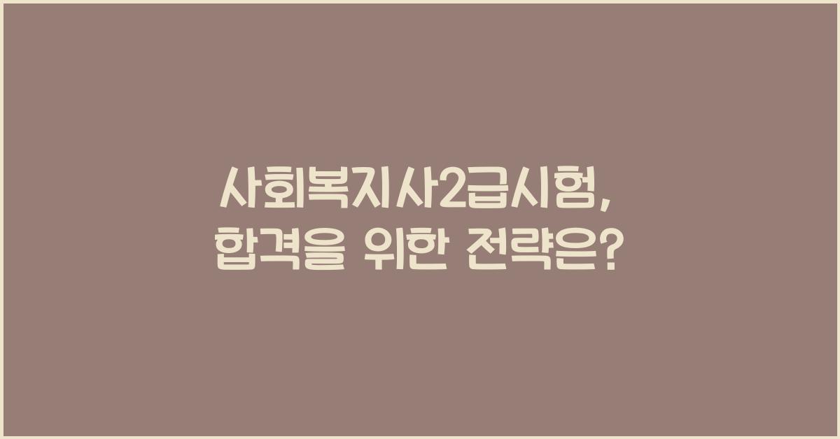 사회복지사2급시험