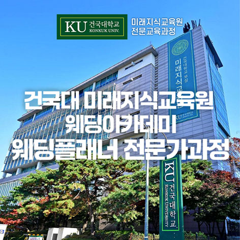 건국대-미래지식원-웨딩플래너-수강생-모집