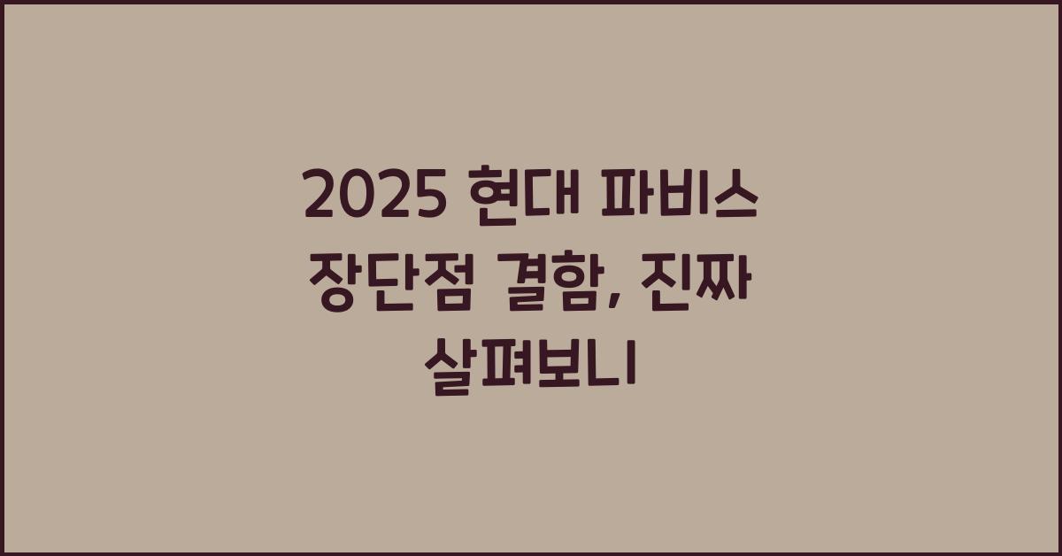 2025 현대 파비스 장단점 결함