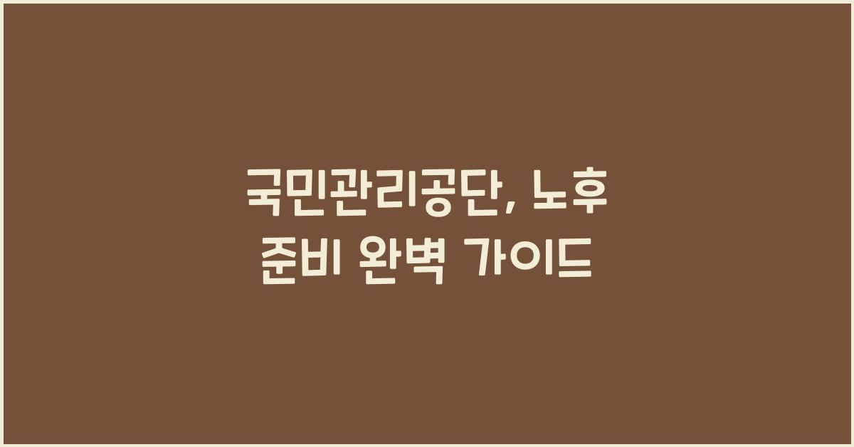국민관리공단