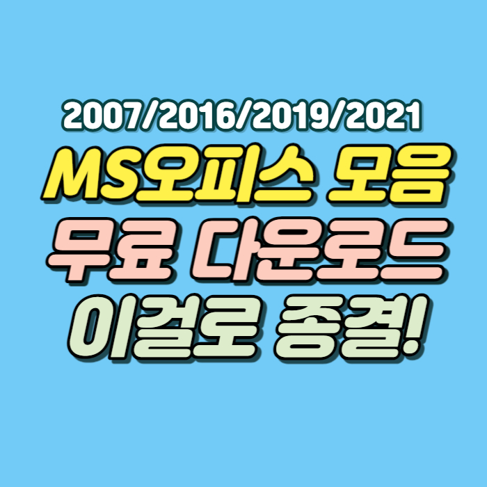 MS오피스 무료 다운로드