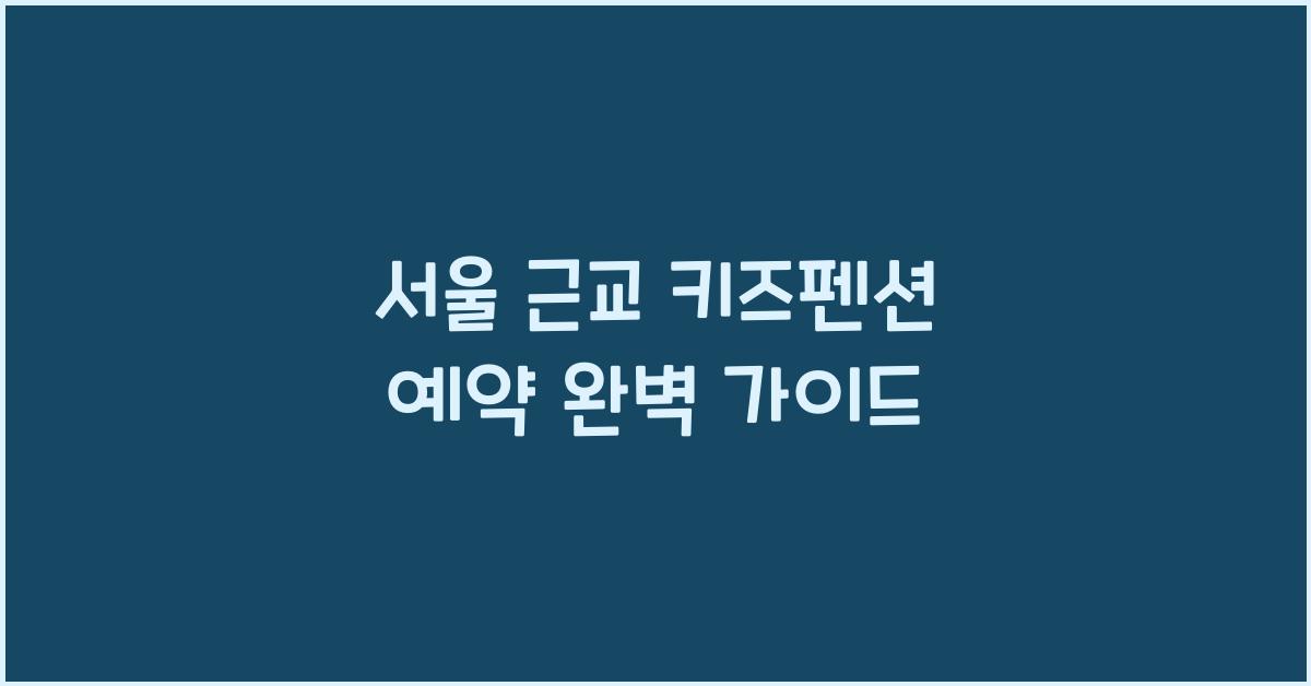 서울 근교 키즈펜션 예약