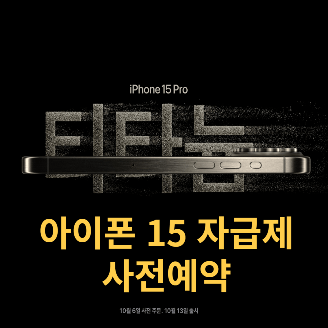 아이폰 15 사전예약