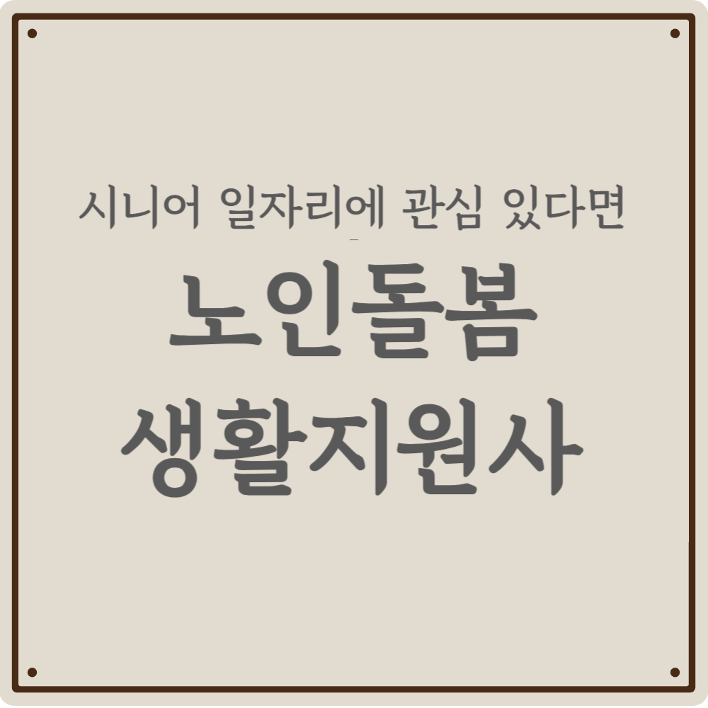 2026 노인맞춤돌봄서비스 생활지원사 취업의 모든 것 (하는 일, 우대 자격증)
