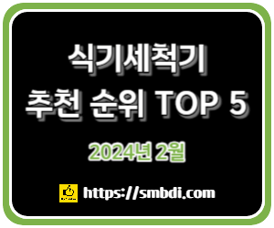 식기세척기 추천 및 인기 순위 TOP 5 - 네이버, 쿠팡, 하이마트 비교 분석