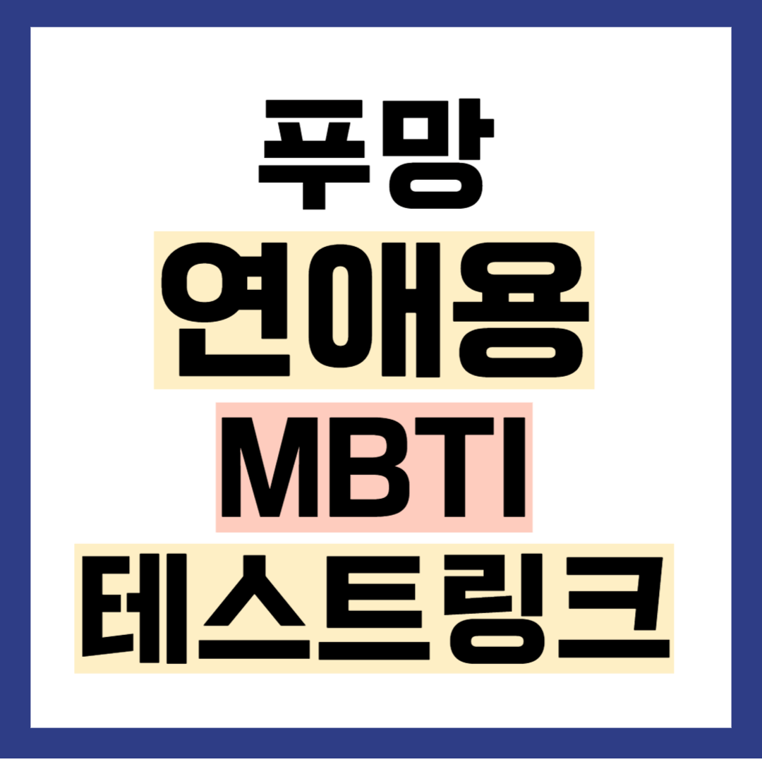 푸망 연애용 MBTI 테스트 시작하기