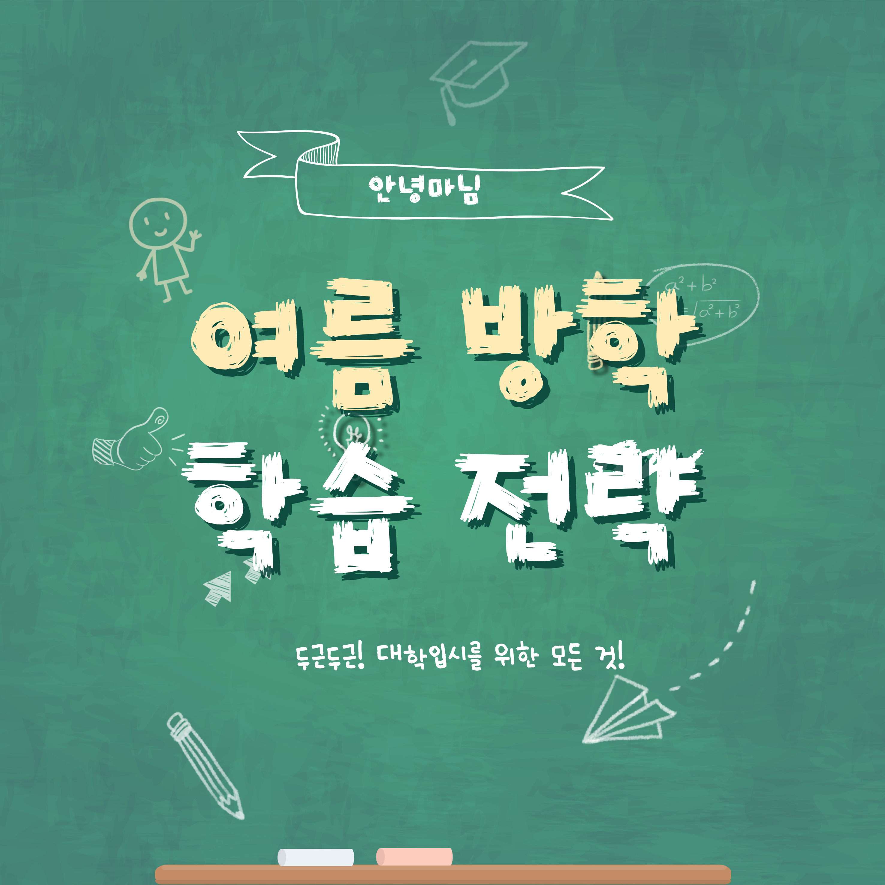 대학 입시 대비 학종 중심 여름방학 보내기