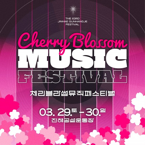 체리블라썸뮤직페스티벌