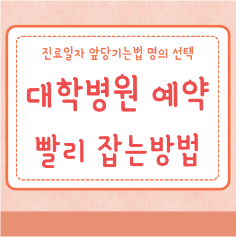 대학병원 예약 빨리 잡는 방법