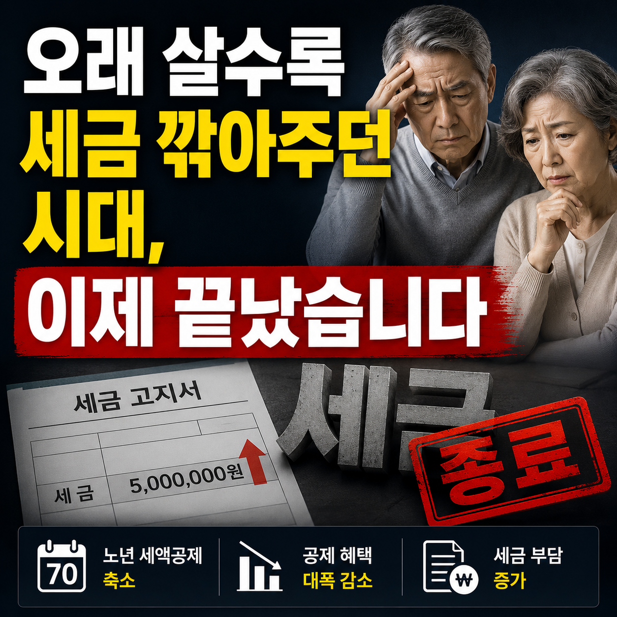 노인 세액공제