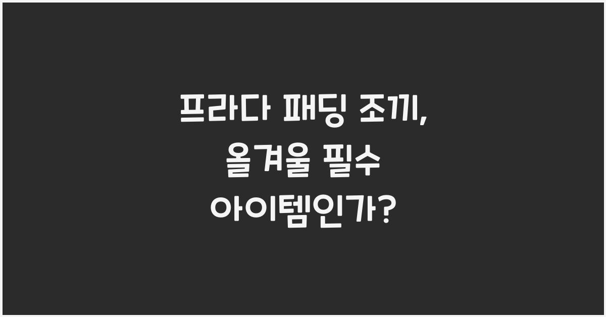 프라다 패딩 조끼