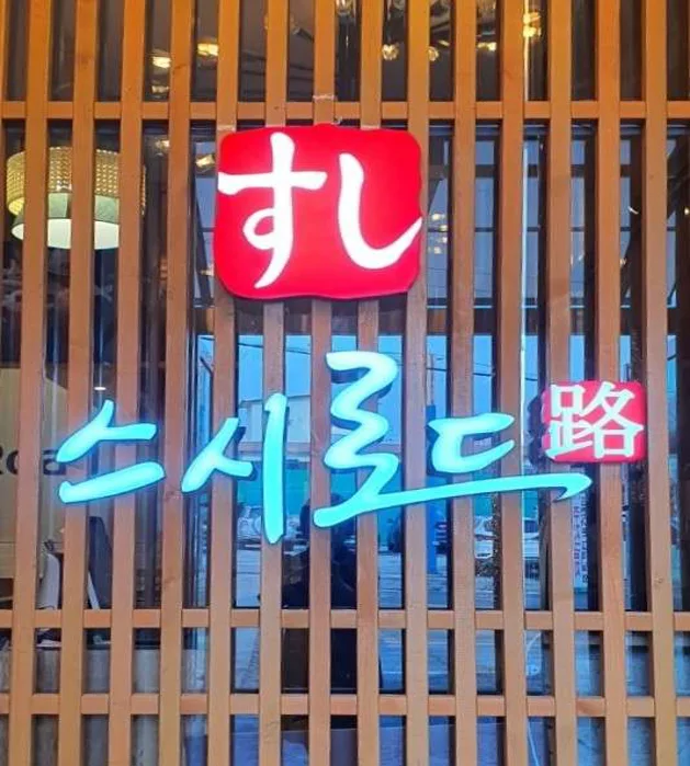 스시로드