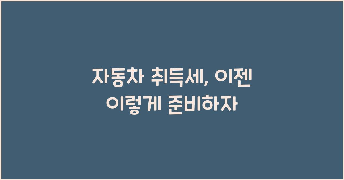 자동차 취득세