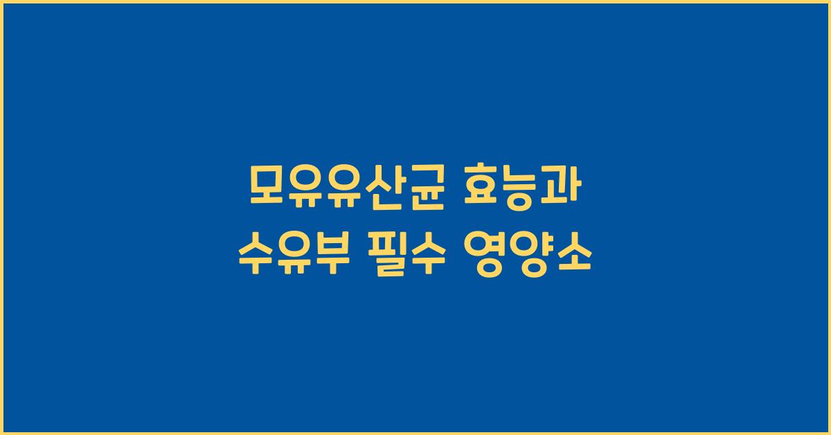 모유유산균