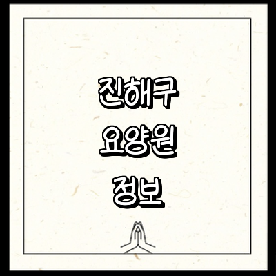 창원 진해구 요양원