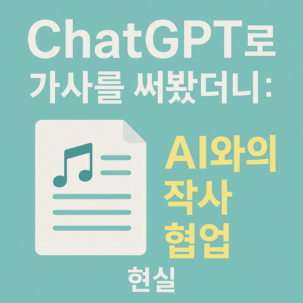 ChatGPT로 가사를 써봤더니 AI와의 작사 협업 현실