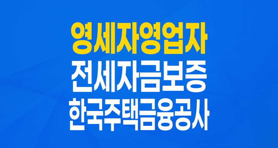 영세자영업자 전세 고민 해결! 한국주택금융공사 전세자금보증(특례) 완전 분석