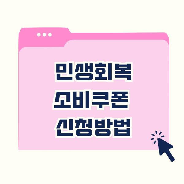 민생회복 소비쿠폰 신청방법