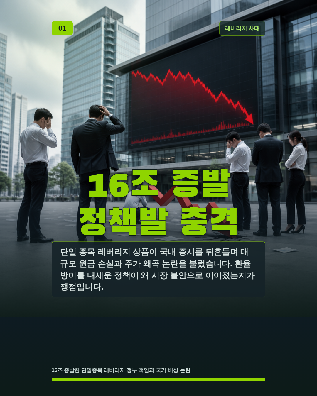 16조 증발 정책발 충격