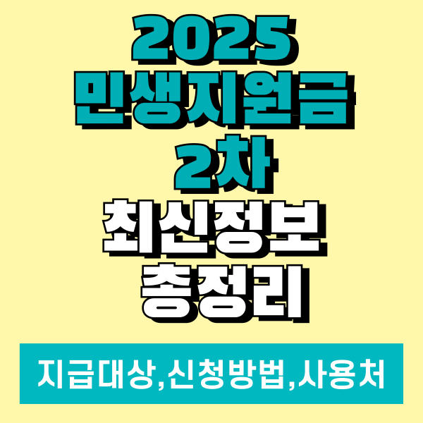 민생지원금2차 최신정보 총정리