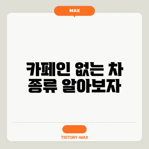 카페인 없는 차 종류 알아보자