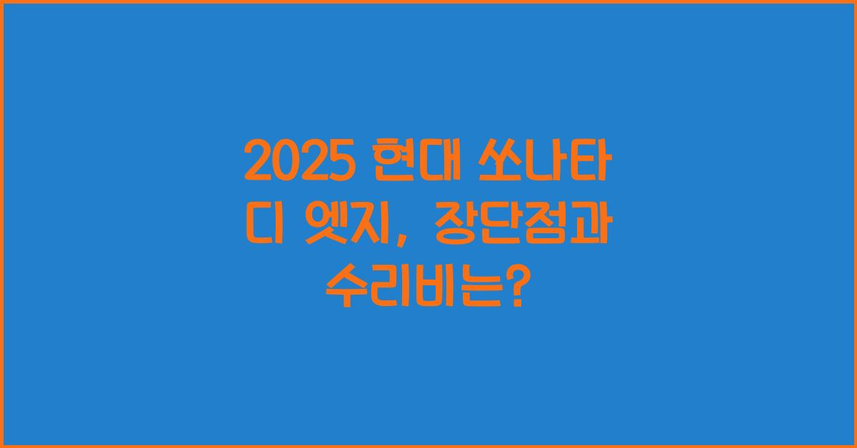 2025 현대 쏘나타 디 엣지 장단점 결함 수리비