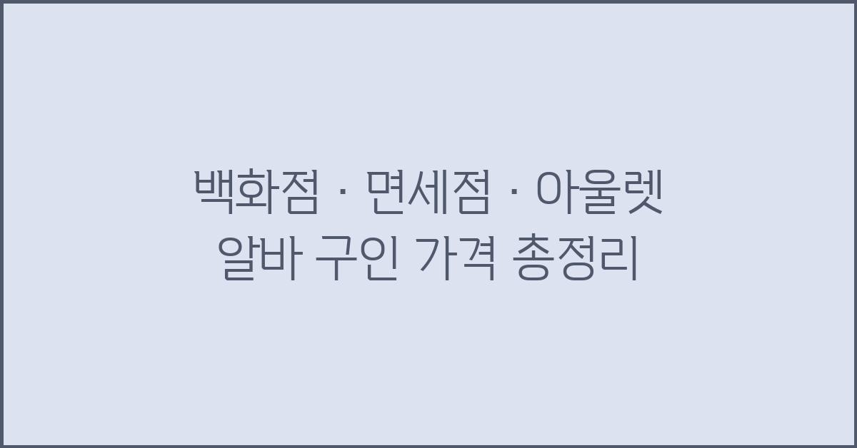 백화점·면세점·아울렛 알바 구인 가격 금액 업체 평균 비용
