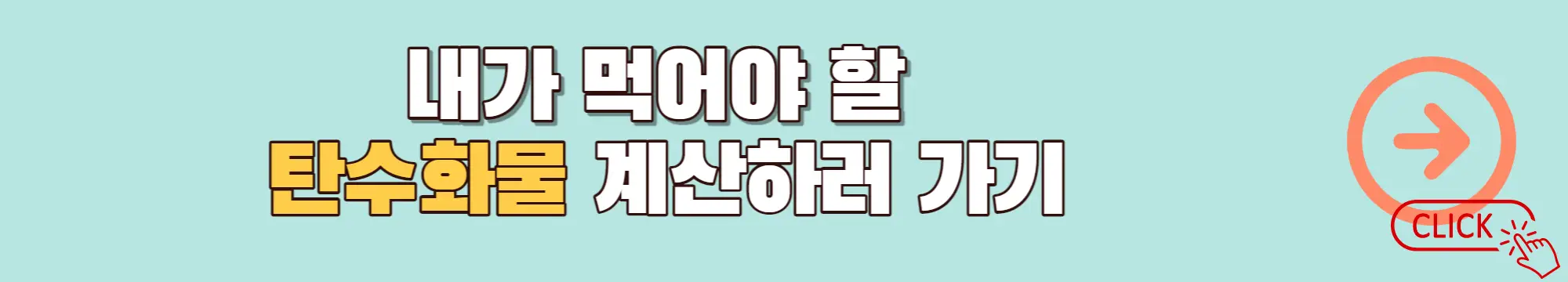 탄수화물-계산-배너