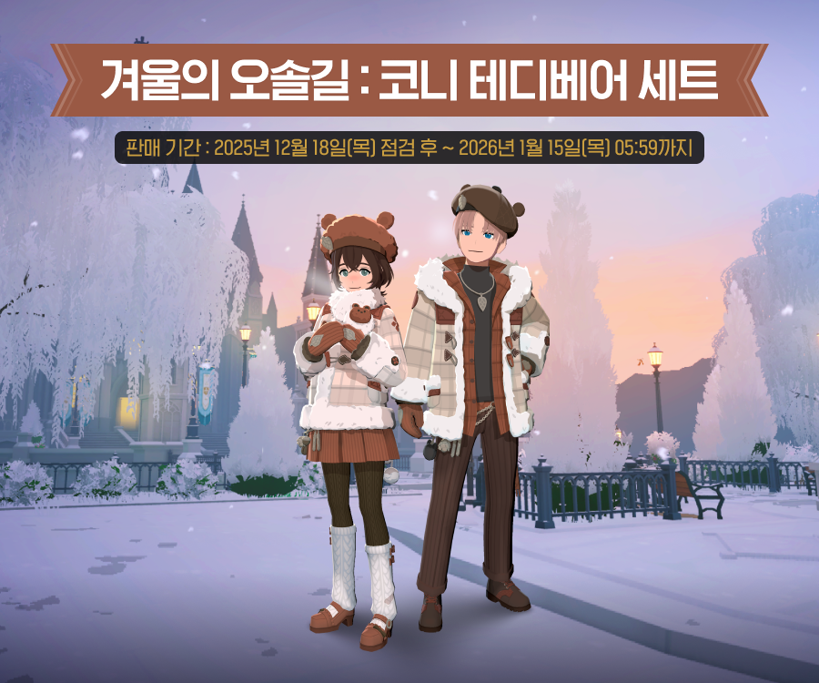 겨울의 오솔길: 코니 테디베어 세트