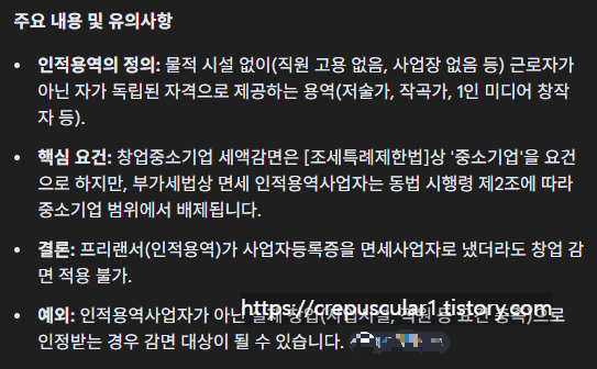 주요 내용 및 유의 사항, 인적용역의 정의, 창업중소기업 세액감면, 결론