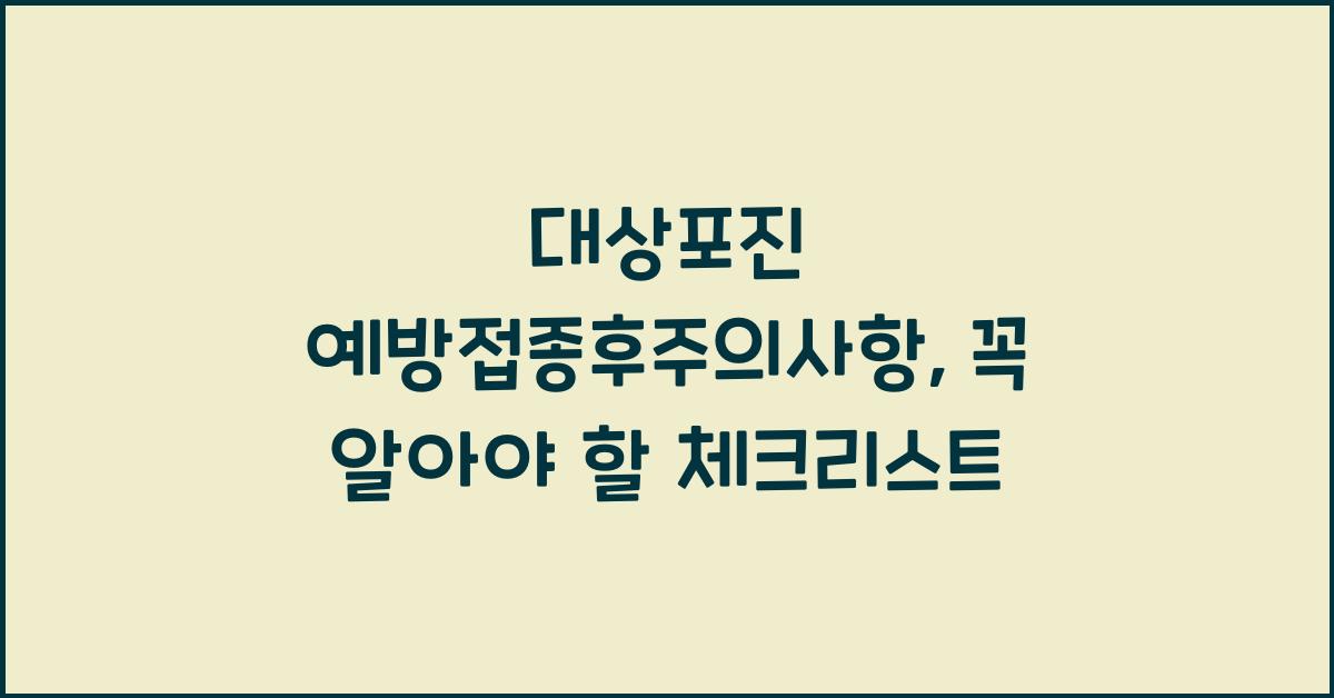 대상포진 예방접종후주의사항